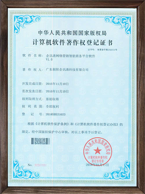企讯通网络营销智能商...