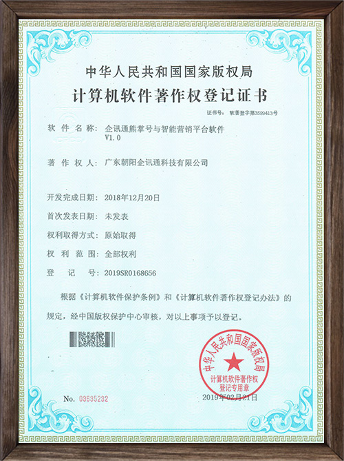 企讯通熊掌号与智能营销平台软件V1.0