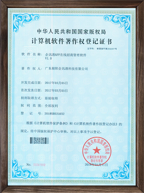企讯通APP在线招商管理软件V1.0