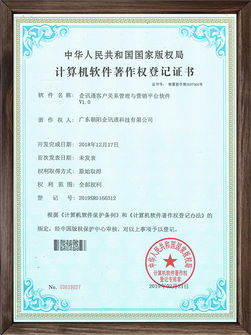 企讯通客户关系管理与营销平台软件V1.0