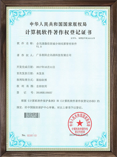企讯通微信商城分销结算管理软件V1.0