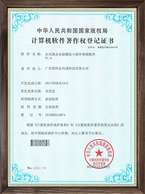 企讯通企业版微信小程序营销软件V1.0